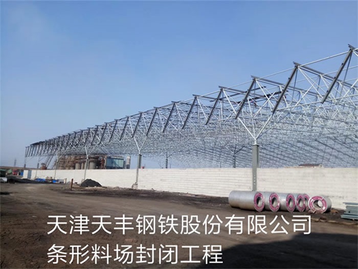 临汾天丰钢铁股份有限公司条形料场封闭工程