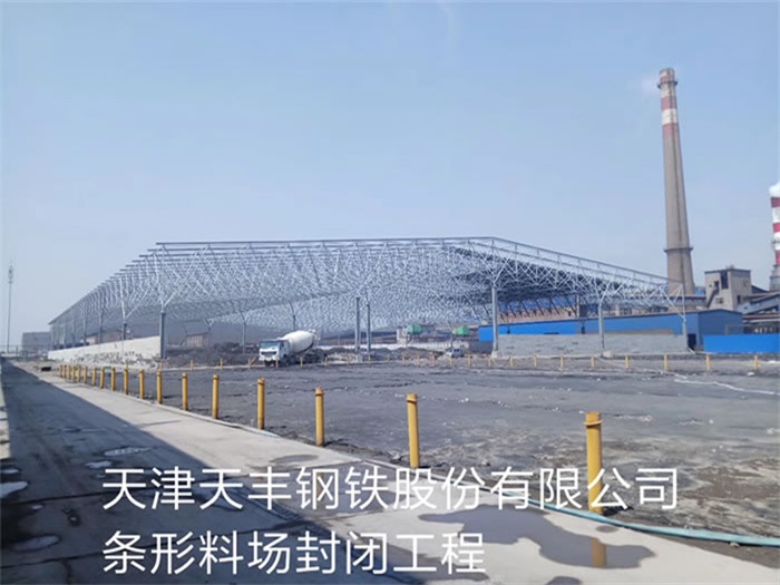 临汾天丰钢铁股份有限公司条形料场封闭工程