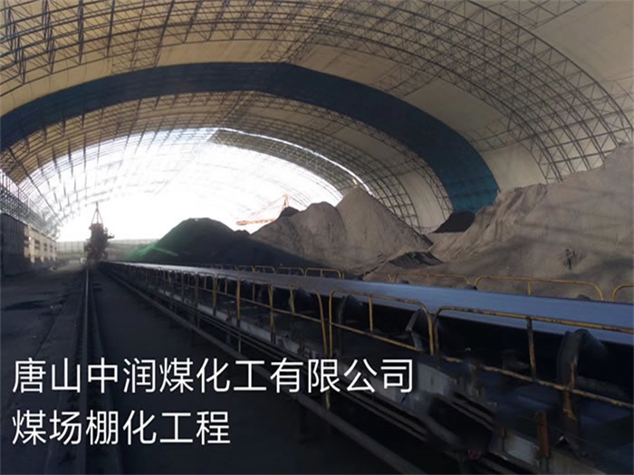 临汾中润煤化工有限公司煤场棚化工程