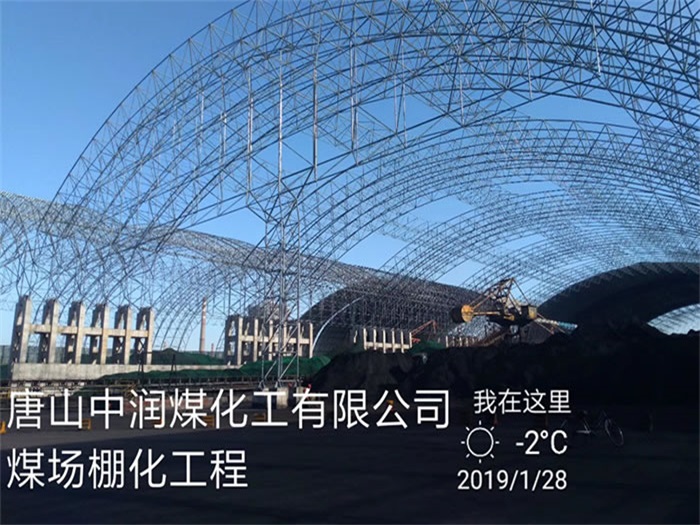 临汾中润煤化工有限公司煤场棚化工程